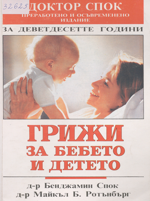 Грижи за бебето и детето