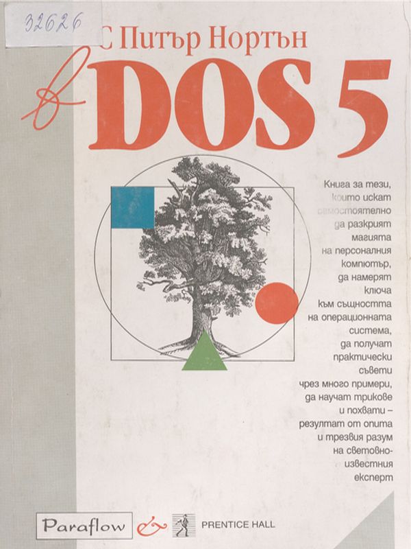 С Питър Нортън в DOS 5