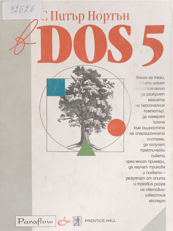 С Питър Нортън в DOS 5