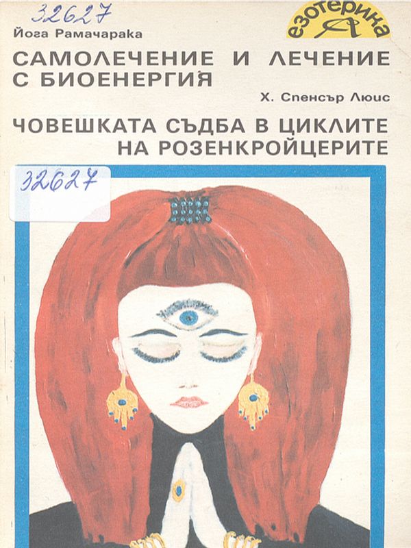 Самолечение и лечение с биоенергия