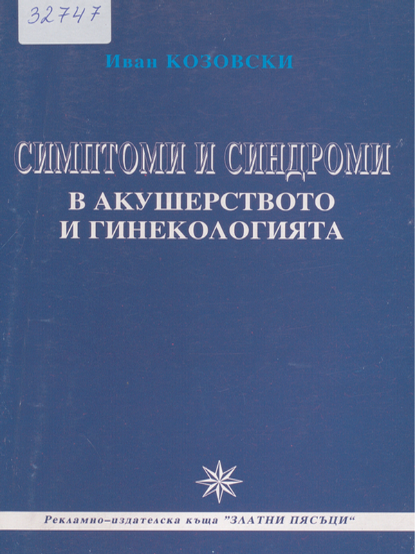 Симптоми и синдроми в акушерството и гинекологията