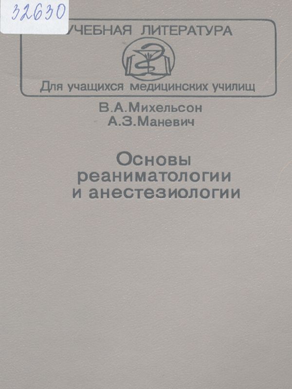 Основы реаниматологии и анестезиологии