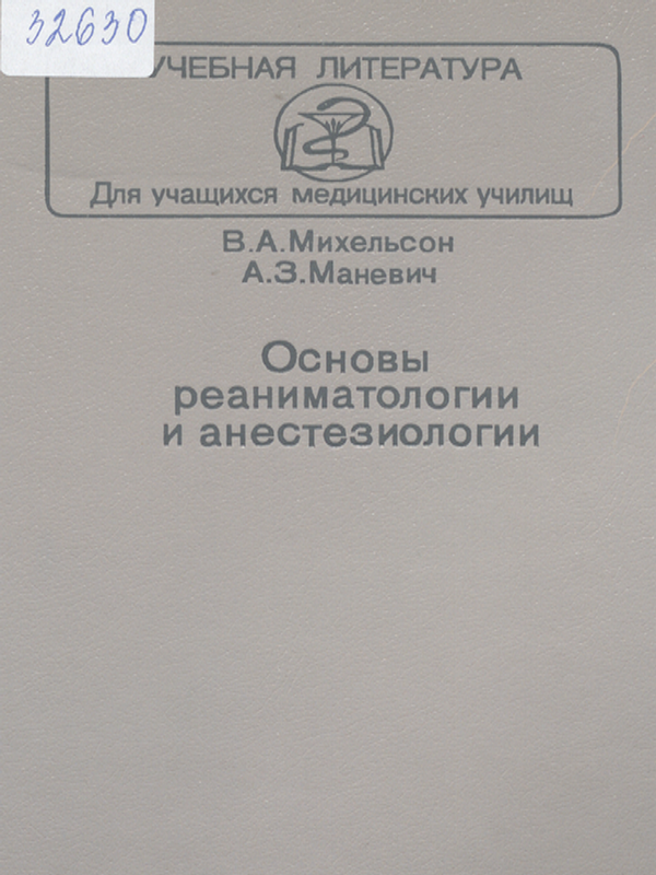 Основы реаниматологии и анестезиологии