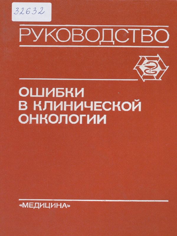 Ошибки в клинической онкологии