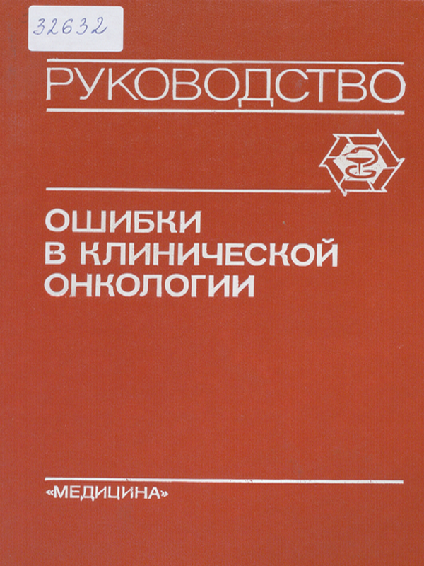 Ошибки в клинической онкологии