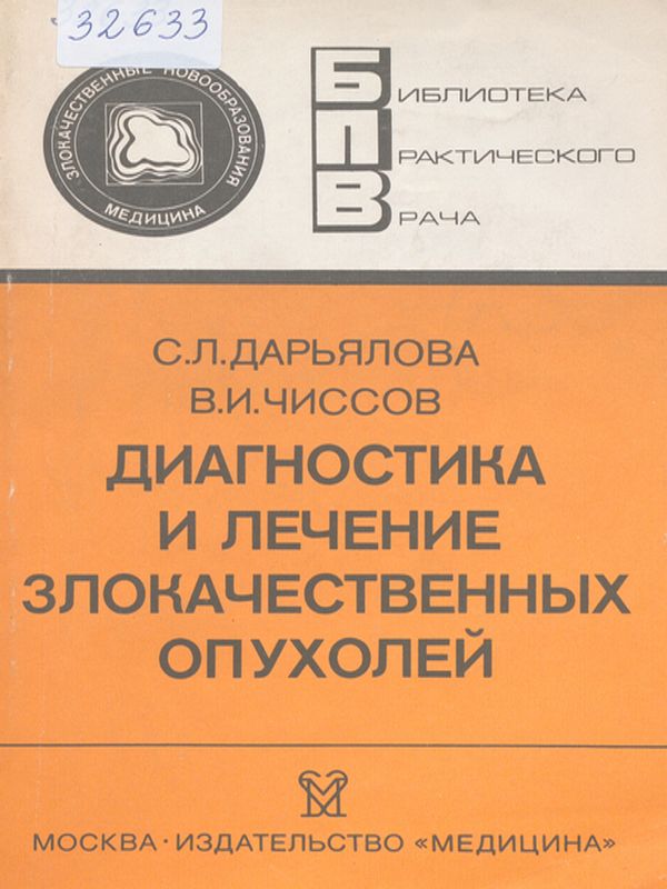 Диагностика и лечение злокачественных опухолей