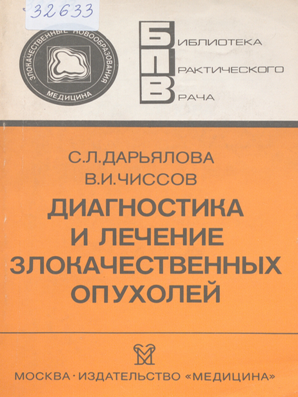 Диагностика и лечение злокачественных опухолей