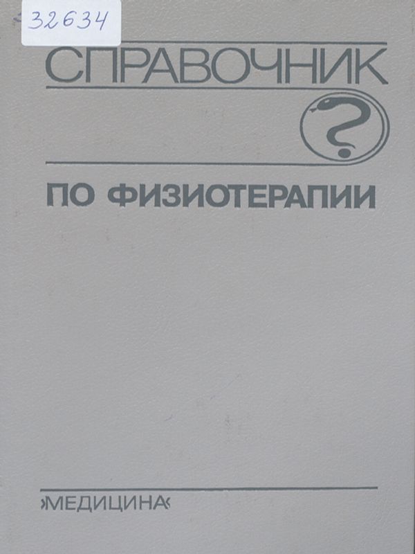 Справочник по физиотерапии