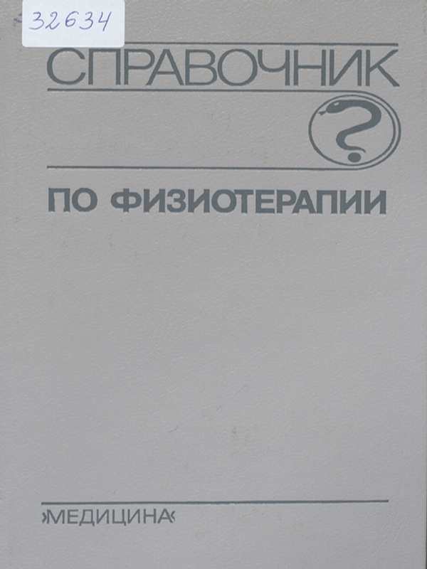Справочник по физиотерапии