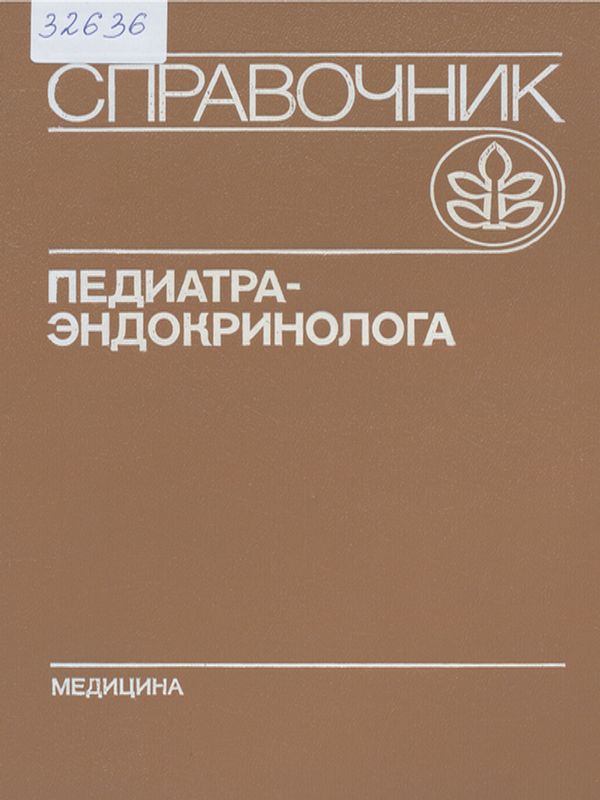 Справочник педиатра-эндокринолога