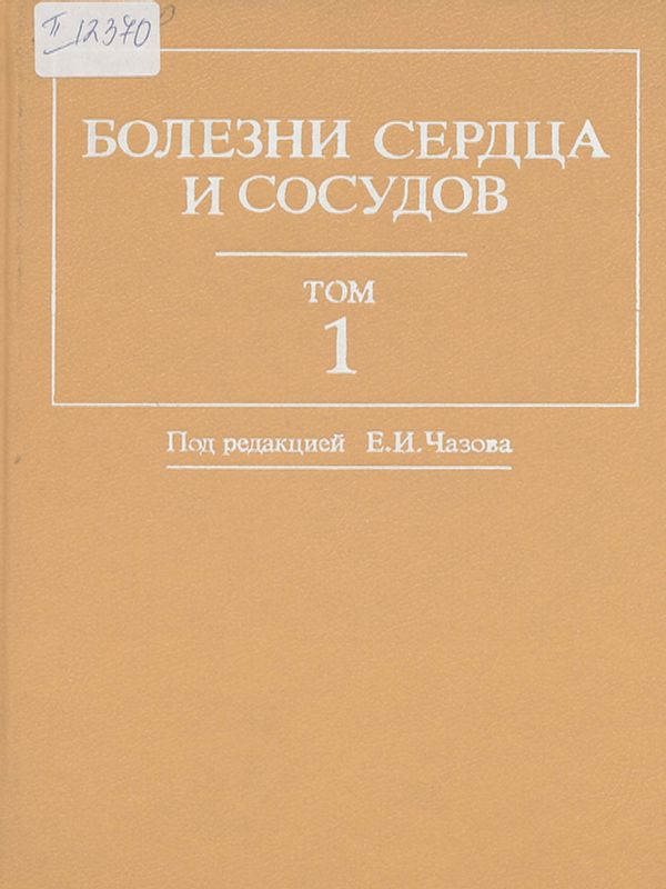 Болезни сердца и сосудов