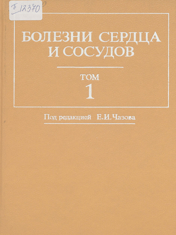 Болезни сердца и сосудов