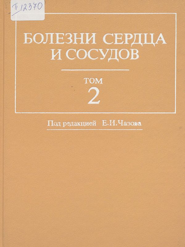 Болезни сердца и сосудов