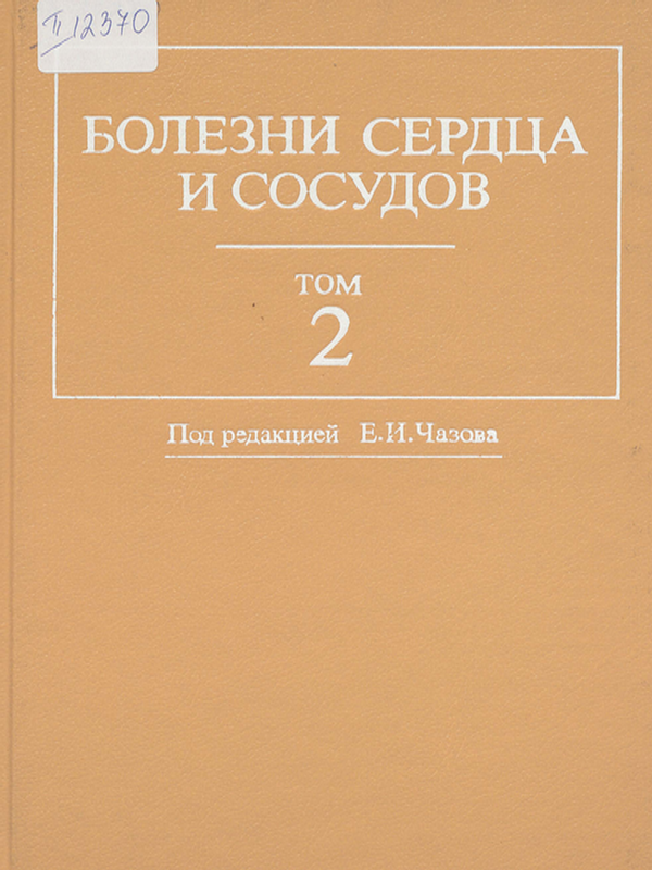 Болезни сердца и сосудов