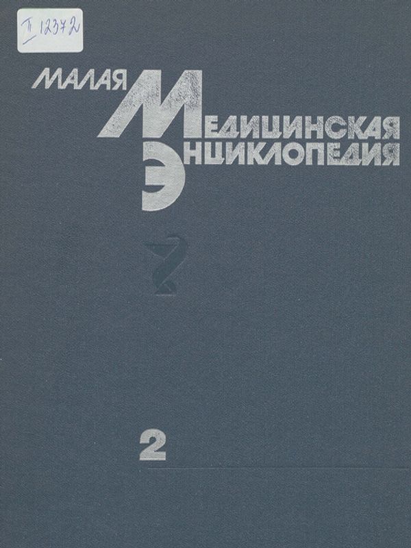 Малая медицинская энциклопедия