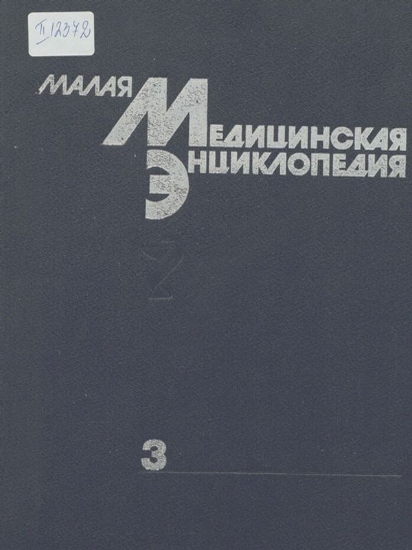 Малая медицинская энциклопедия