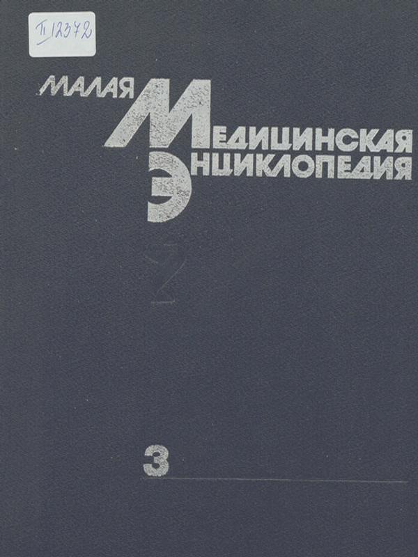 Малая медицинская энциклопедия