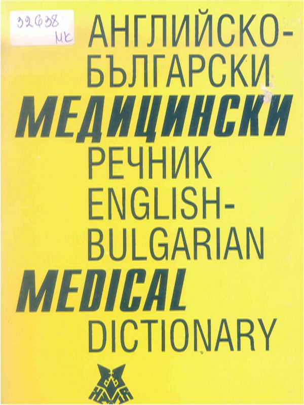 Английско-български медицински речник