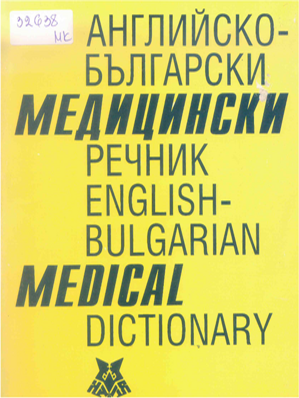 Английско-български медицински речник