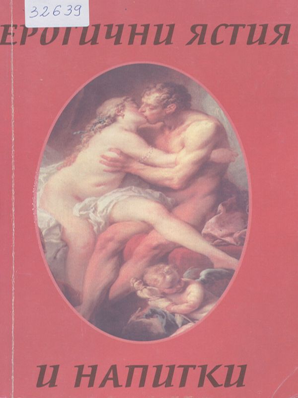 Еротични ястия и напитки