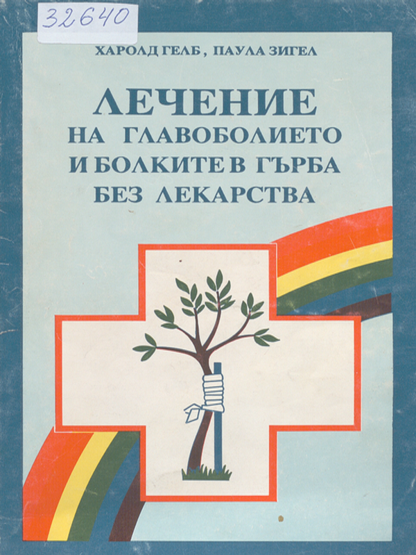 Лечение на главоболието и болките в гърба без лекарства