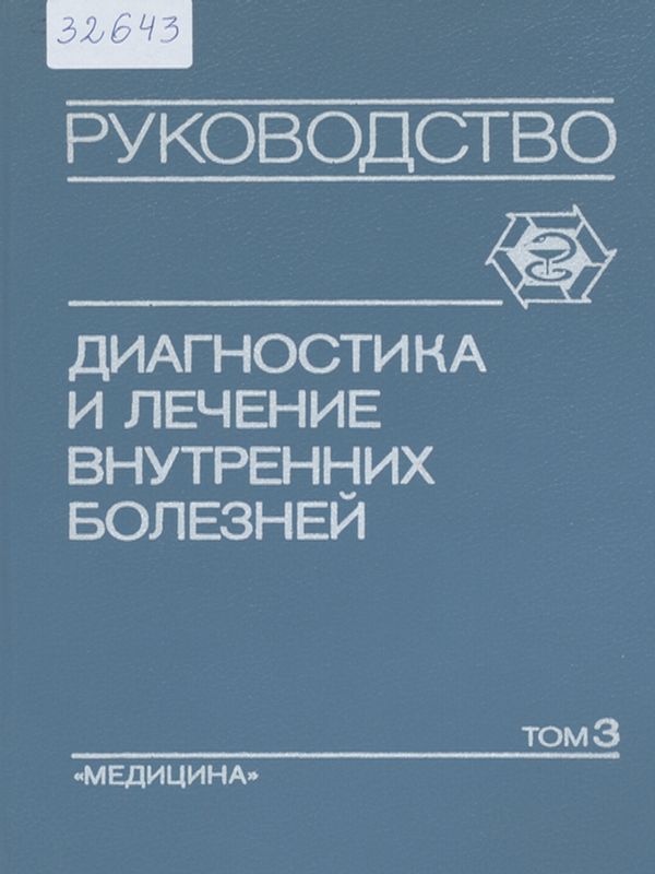 Диагностика и лечение внутренних болезней : Руководство для врачей