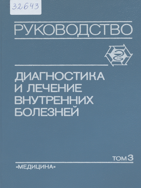 Диагностика и лечение внутренних болезней : Руководство для врачей