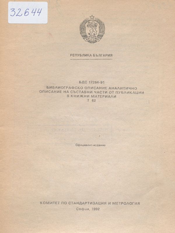 БДС 17264-91: Библиографско описание