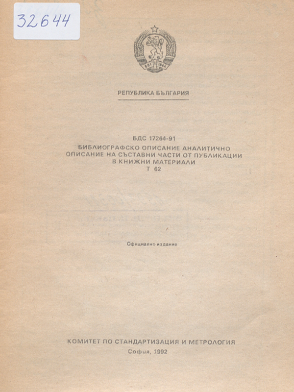 БДС 17264-91: Библиографско описание