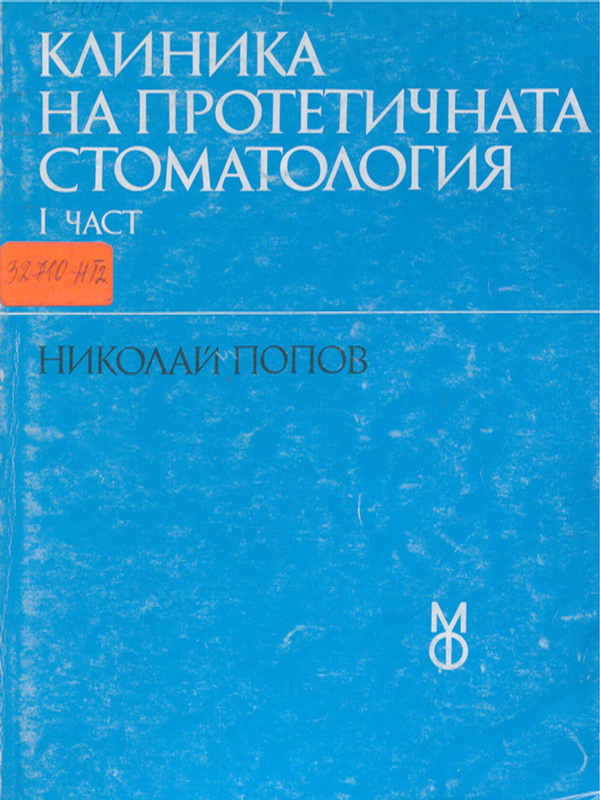 Клиника на протетичната стоматология