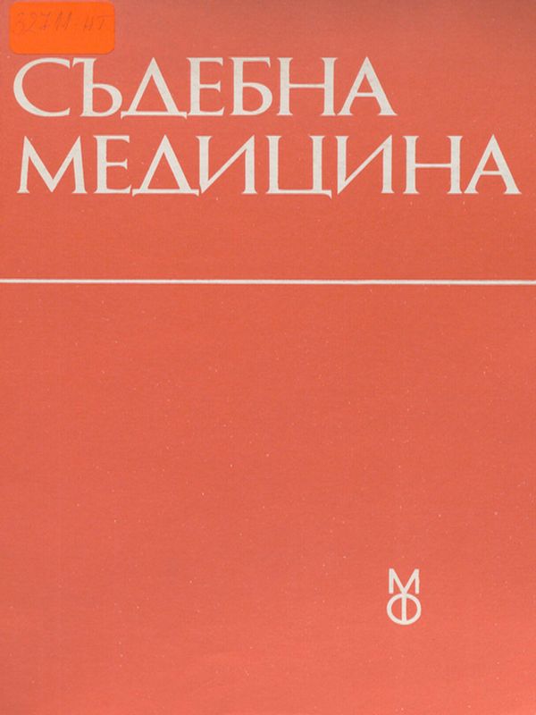 Съдебна медицина