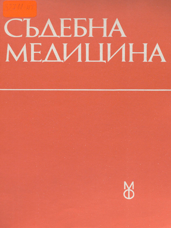 Съдебна медицина