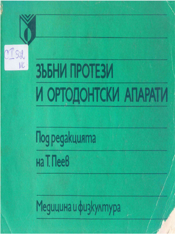 Зъбни протези и ортодонтски апарати