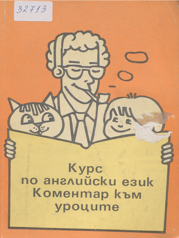 Курс по английски език