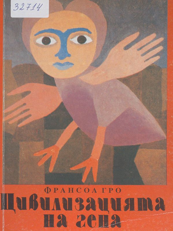 Цивилизацията на гена