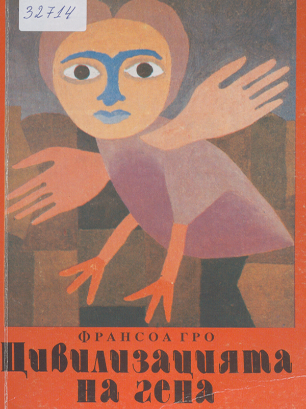 Цивилизацията на гена