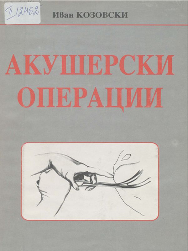 Акушерски операции