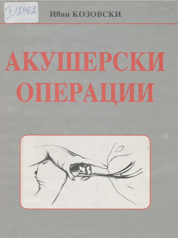 Акушерски операции