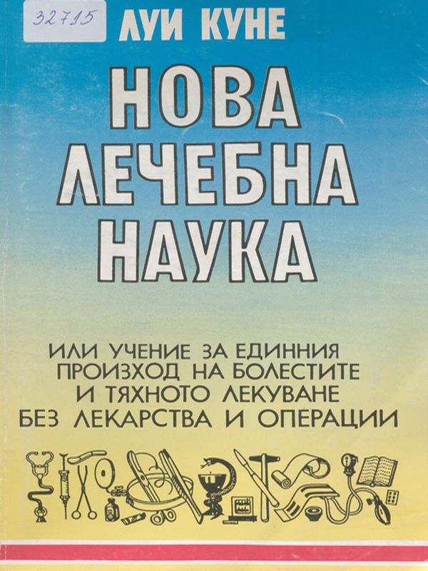 Нова лечебна наука