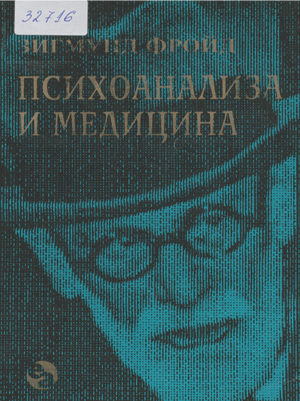 Психоанализа и медицина