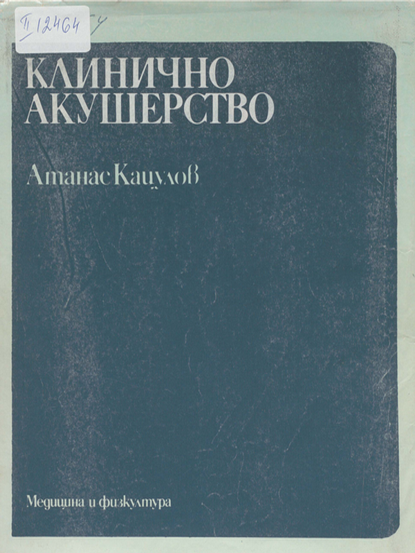 Клинично акушерство