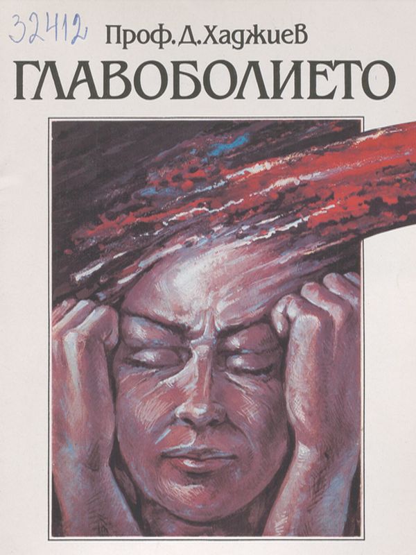 Главоболието