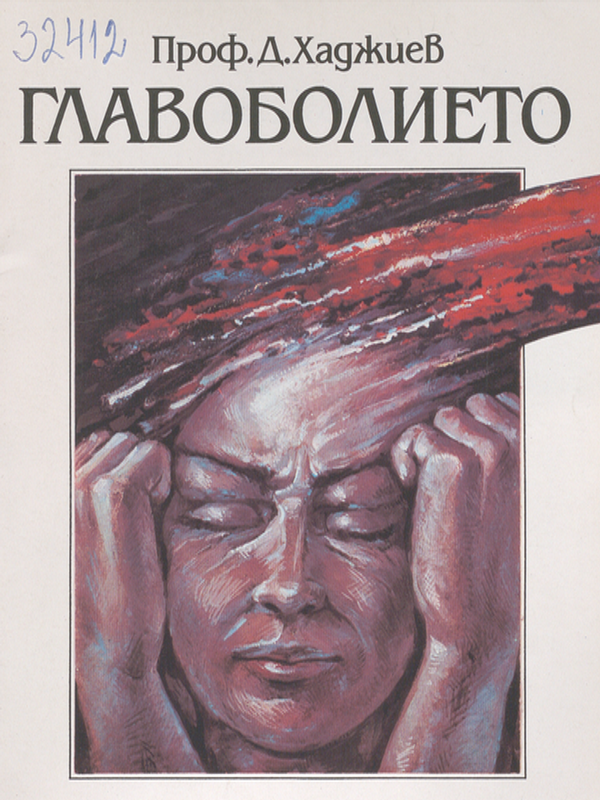 Главоболието