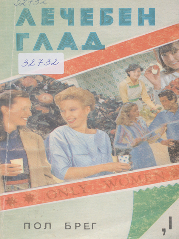 Лечебен глад