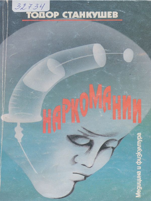 Наркомании