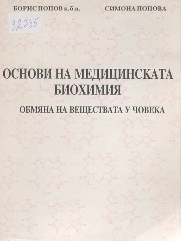 Основи на медицинската биохимия