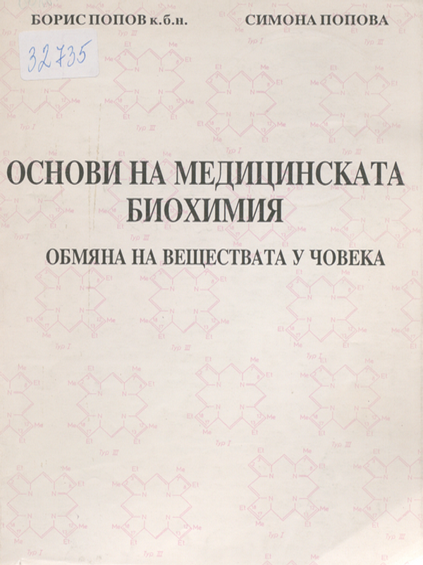Основи на медицинската биохимия