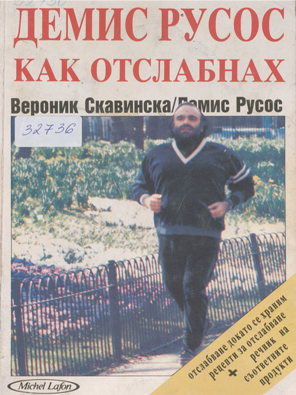 Как отслабнах