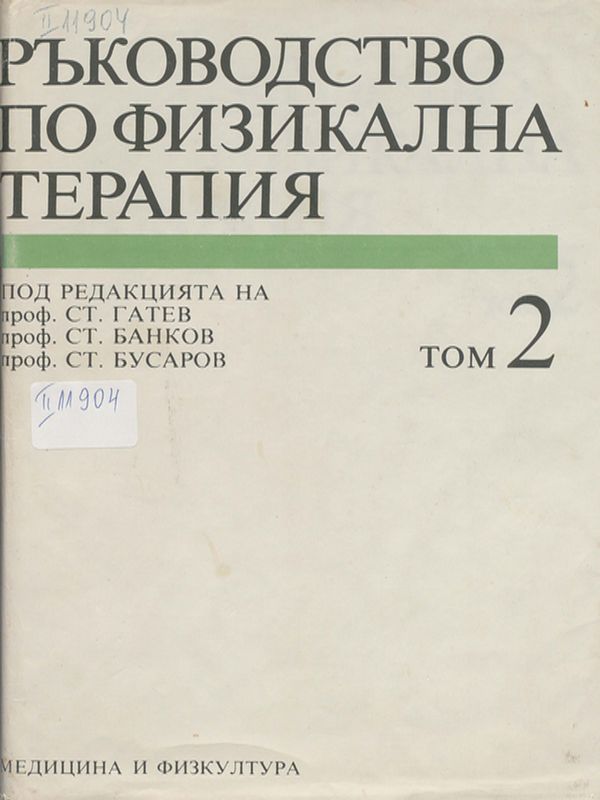 Ръководство по физикална терапия