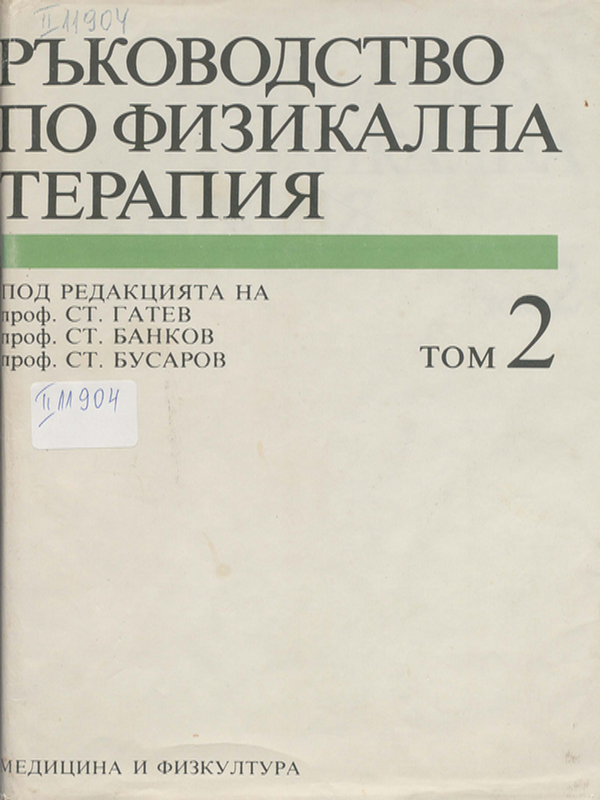Ръководство по физикална терапия